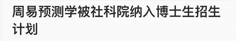是的，你没看错，中国社会科学院开始招收周易预测学的博士了